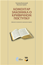 КОМЕНТАР ЗАКОНИКА О КРИВИЧНОМ ПОСТУПКУ